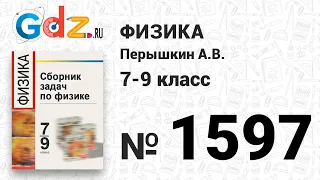 № 1597 - Физика 7-9 класс Пёрышкин сборник задач