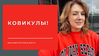 Ковикулы: правила выживания! Рекомендации психолога