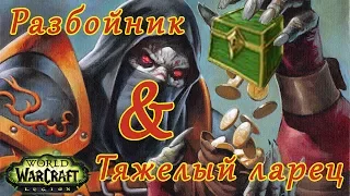 Фарм Тяжелых ларей для достижения "Чокнутый" в World of Warcraft: Legion