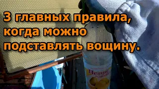 3 главных правила, когда можно подставлять вощину.