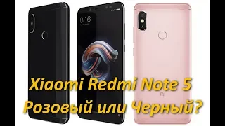 Сравнение Xiaomi Redmi Note 5 Pink Розовый и Black Черный