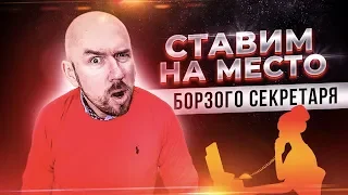 СТАВИМ НА МЕСТО БОРЗОГО СЕКРЕТАРЯ | СЕРГЕЙ ФИЛИППОВ