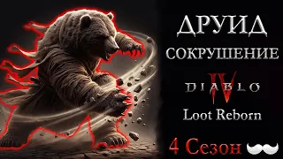 Легчайшая прокачка - Друид - Сокрушение | 4 сезон | Diabloi 4 | Диабло 4