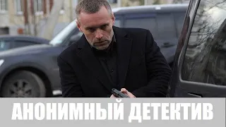 [АНОНИМНЫЙ ДЕТЕКТИВ 1,2,3,4,5,6,7,8,9,10,11,12 серия (2020)] - обзор на сериал