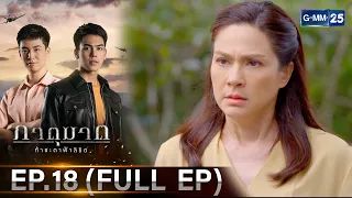 ภาตุฆาต | Ep.18 (FULL EP) | 4 มิ.ย. 67 | GMM25