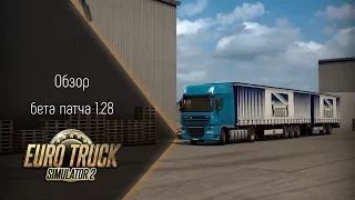 [ETS 2] Обзор бета патча 1.28