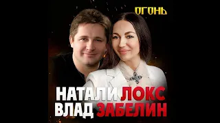 Натали Локс и Влад Забелин - Огонь/ПРЕМЬЕРА 2020