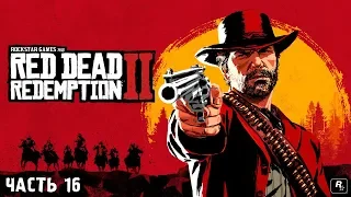 Стрим - RED DEAD REDEMPTION 2 - Прохождение #16 ►ОСВОБОЖДАЕМ ДЖОНА ИЗ ТЮРЬМЫ И УБИВАЕМ КОРНУОЛЛА!