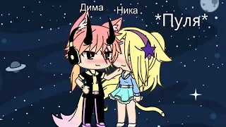 |♥-[Gacha-Life]*Пуля*-♥|