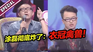 简直就是衣冠禽兽！女友意外怀孕被拉去引流 涂磊彻底怒了《爱情保卫战》经典名场面