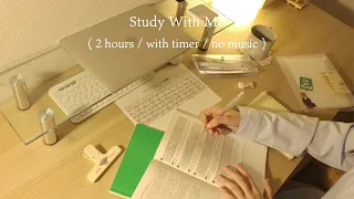 2-Hour study with me 一緒に勉強しましょう♩/ 勉強風景 2時間 (no music, タイマー付き)