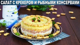 Салат с крекерами и рыбными консервами 🥗 Праздничный слоеный салат с крекером рыбки быстро и вкусно