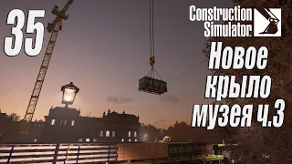 Construction Simulator [2022], #35 Новое крыло музея ч3