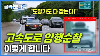 쭉 뻗어 달리기 좋아 199km/h 초과속 주행?ㅣ고속도로 암행순찰 팀 단속 현장!ㅣ교통경찰 24시ㅣ#과속 #난폭운전 #속도위반 #칼치기ㅣ극한직업ㅣ#골라듄다큐