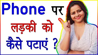 Ladki Ko Phone Par Kaise Pataye | Ladki Se Call Par Kaise Baat Kare | Impress a Girl On The Phone