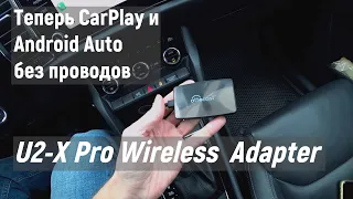 U2-X Pro Адаптер для CarPlay/Android Auto. Теперь без проводов. Skoda KODIAQ 2019