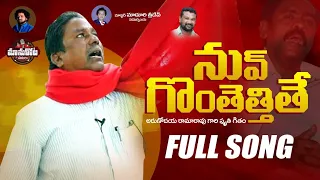 Nuv Gonthethithe||Arunodaya Ramarao Song||అరుణోదయ రామారావు పాట||Manukota Prasad||@MANUKOTAPATALU