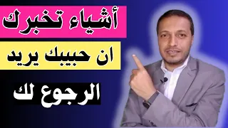 هذا ما يجبر حبيبك الي العودة لك بعد الفراق _  لماذا سيرجع حبيبك بعد الفراق !!