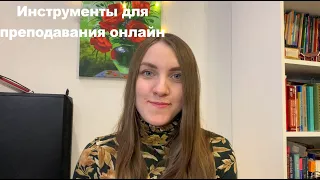 Мои инструменты онлайн преподавания