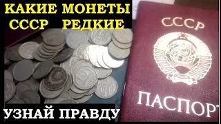 КУПЛЮ МОНЕТЫ  СССР 15 КОПЕЕК  ДОРОГО секреты нумизматики  реальная цена редких советских монет