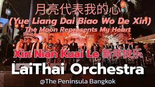 月亮代表我的心 (Yue Liang Dai Biao Wo De Xin) The Moon Represents My Heart - LAITHAI ORCHESTRA