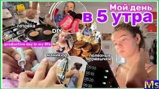 МОЙ ДЕНЬ С 5 УТРА || that girl routine✨ ранний подьем, маникюр+продуктивность