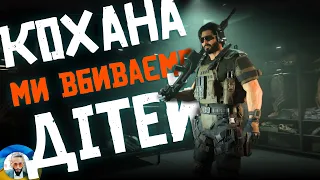 КОХАНА МИ ВБИВАЄМО ДІТЕЙ В COD: MW2