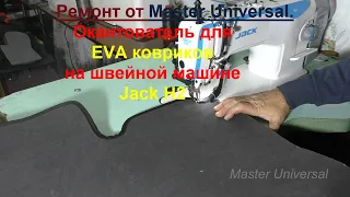 Окантователь для EVA ковриков на швейной машине Jack H2. Видео № 760.