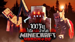 เป็นหรือตาย !!? เมื่อผม เอาชีวิตรอด 100 วัน ใน ไวรัสปรสิตล้างโลก | Minecraft Hardmode !!!
