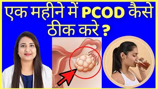 इस तरीके से सिर्फ 1 महीने में PCOD ठीक हो जाएगा | PCOD problem solution