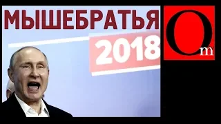 Российские мышебратья в Украине, которых не было и нет