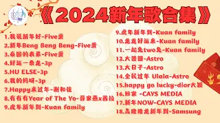 《2024新年歌合集》【高音质】循环播放 ！