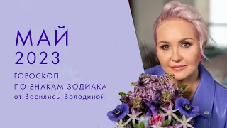 ГОРОСКОП на МАЙ 2023 от ВАСИЛИСЫ ВОЛОДИНОЙ (общий и по знакам Зодиака)