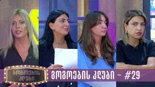 გოგოების კლუბი | სრული გადაცემა #29 (22.08.2023)