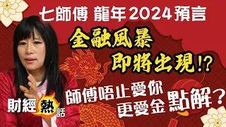 【七師傅 X AASTOCKS🐲2024龍年預言】金融風暴🌀又嚟料？師傅愛你❤️更愛金！港樓唔止跌三成🥶？？︱中文字幕︱#七師傅︱#風水︱#港股︱EP1︱Cherry全程導航