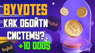 BYBIT BYVOTES ИНСТРУКЦИЯ КАК ПОЛУЧИТЬ МАКСИМУМ ГОЛОСОВ