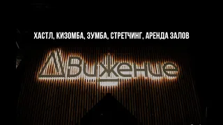 Аренда залов в Москве | танцевальные залы клуба "Движение" | танцы на Бауманке