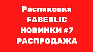 Faberlic - Новинки #7 Точилка для ножей, банка и кое-что с распродажи #Faberlic: Одежда