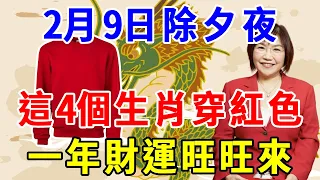 2月9號除夕夜，這4個生肖穿紅色，一整年圓滿幸福！這樣新的一年裡才能事事順心！為2024年開個好頭吧！#運勢 #生肖 #財運 #風水