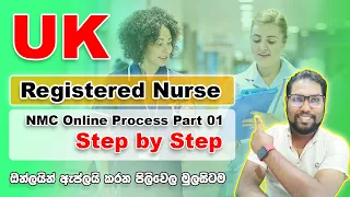 UK NMC Registration process | NMC Part 01 තේරෙන සිංහලෙන්ම |  | How to create NMC account | SL TO UK