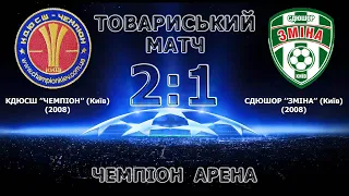 Товариський матч (U-13) КДЮСШ "Чемпіон" (Київ) (2008) 2:1 СДЮШОР "Зміна" (Київ) (2008)