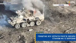 💣☠️Генштаб ЗСУ: втрати Росії в Україні станом на 12 березня