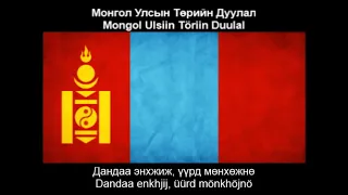 #2: Mongolian National Anthem (Монгол Улсын Төрийн Дуулал) - Nightcore Style + Lyrics
