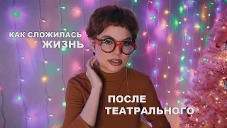 ✨🎀Я ЗАКОНЧИЛА ТЕАТРАЛЬНЫЙ И ВОТ ЧТО ИЗ ЭТОГО ВЫШЛО... (ничего хорошего)