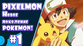 Pixelmon - Новое поколение Pokemon! [#1]