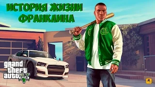 История жизни Франклина Клинтона из ГТА 5