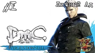 DMC: Devil May Cry-Падение Вергилия[#1] - Личный Ад (Прохождение на русском)