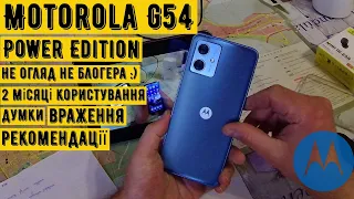 Motorola G54 Power Edition: два місяці користування! НЕ ОГЛЯД НЕ БЛОГЕРА Думки враження рекомендацї