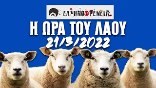 Ελληνοφρένεια, Αποστόλης, Η Ώρα του Λαού, 21/3/2022  | Ellinofreneia official