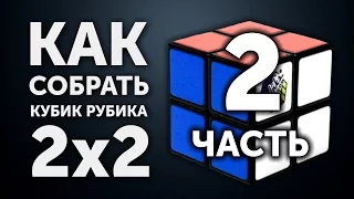 Как собрать кубик Рубика 2х2 | 2 часть | CUBEDAY